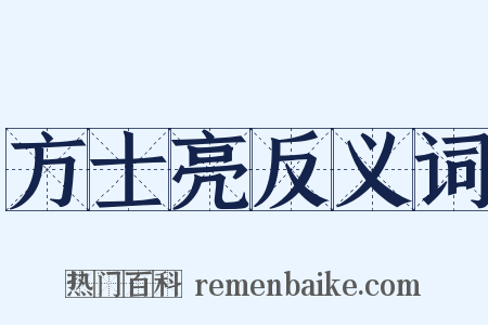 方士亮反义词是什么意思的图片